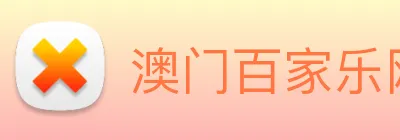澳门百家乐网站 logo